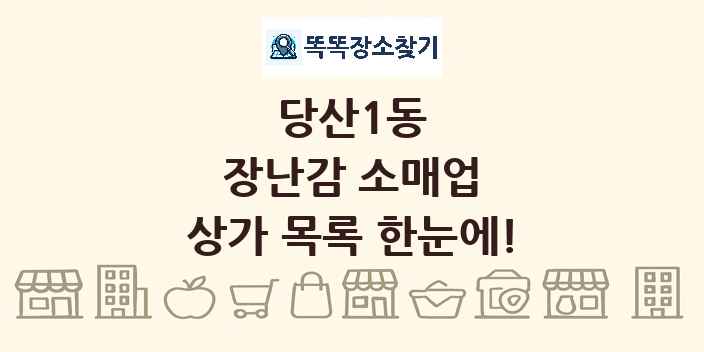 당산1동 장난감 소매업 상가 목록 및 정보