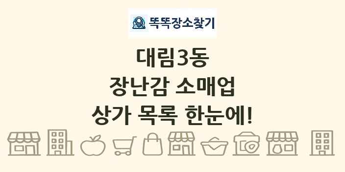 대림3동 장난감 소매업 상가 목록 및 정보