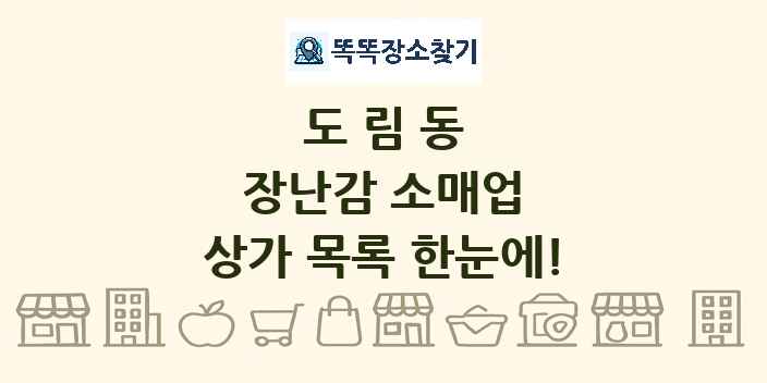 도림동 장난감 소매업 상가 목록 및 정보