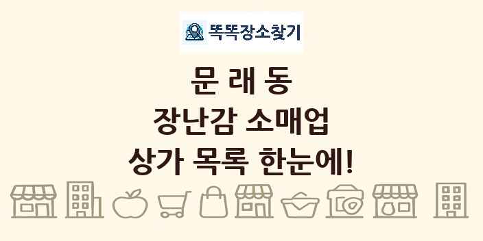 문래동 장난감 소매업 상가 목록 및 정보