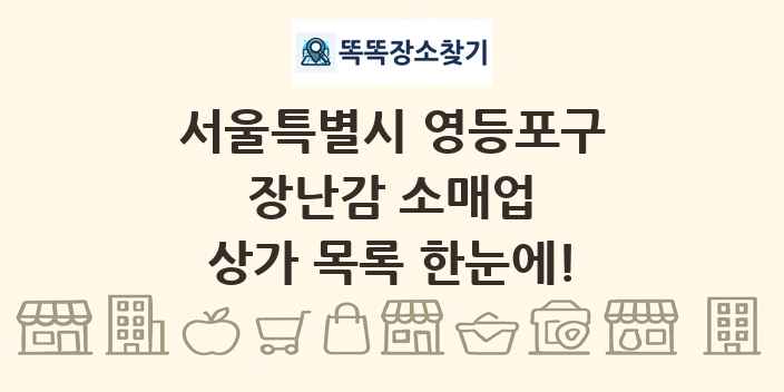 서울특별시 영등포구 장난감 소매업 상가 목록 및 정보