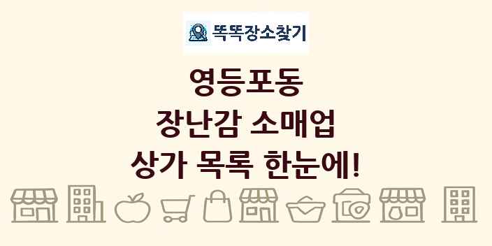 영등포동 장난감 소매업 상가 목록 및 정보