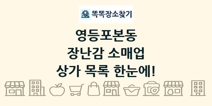 영등포본동 장난감 소매업 상가 목록 및 정보