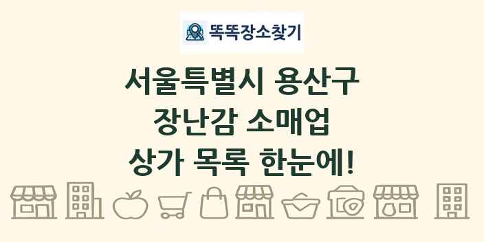 서울특별시 용산구 장난감 소매업 상가 목록 및 정보