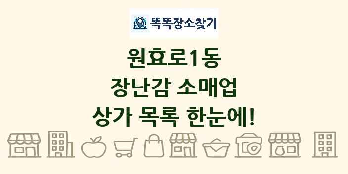 원효로1동 장난감 소매업 상가 목록 및 정보