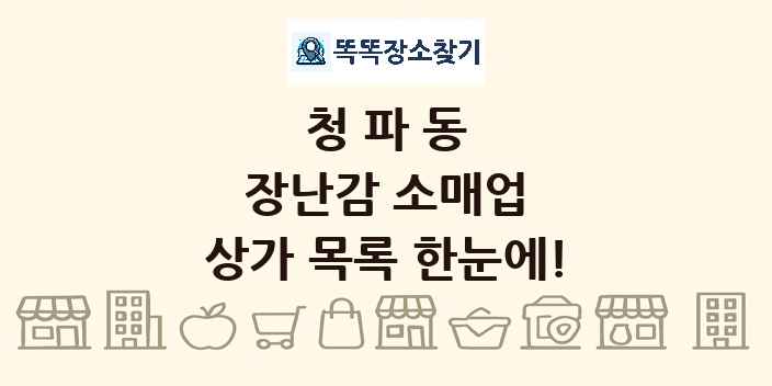 청파동 장난감 소매업 상가 목록 및 정보