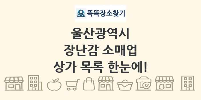 울산광역시 장난감 소매업 상가 목록 및 정보