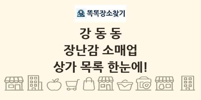 강동동 장난감 소매업 상가 목록 및 정보