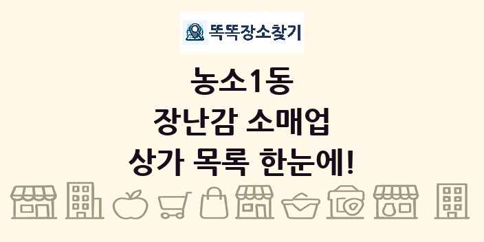 농소1동 장난감 소매업 상가 목록 및 정보