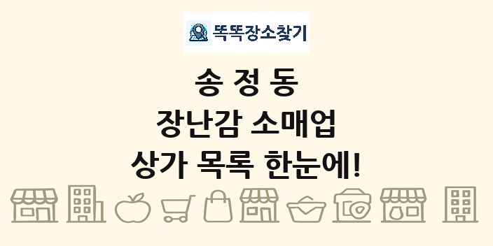 송정동 장난감 소매업 상가 목록 및 정보