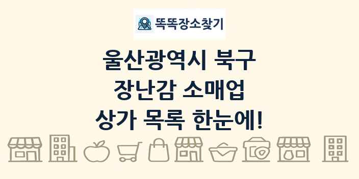 울산광역시 북구 장난감 소매업 상가 목록 및 정보