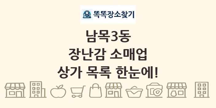 남목3동 장난감 소매업 상가 목록 및 정보