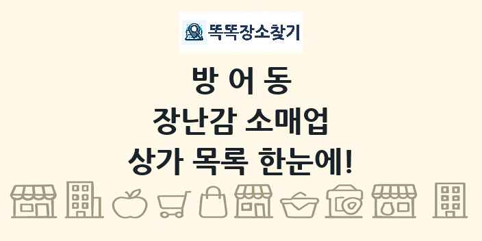 방어동 장난감 소매업 상가 목록 및 정보