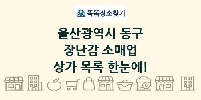 울산광역시 동구 장난감 소매업 상가 목록 및 정보