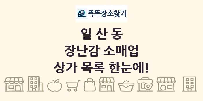 일산동 장난감 소매업 상가 목록 및 정보