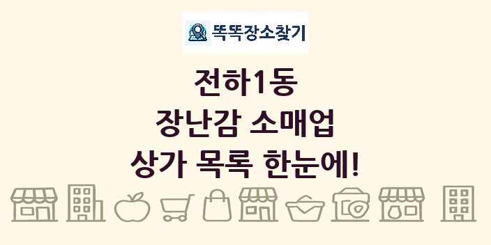 전하1동 장난감 소매업 상가 목록 및 정보
