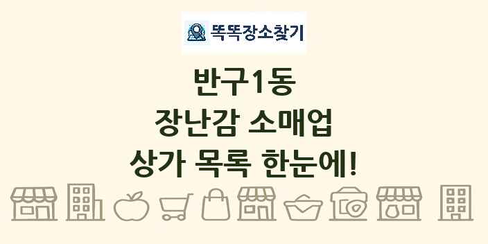 반구1동 장난감 소매업 상가 목록 및 정보