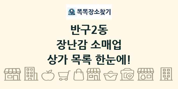 반구2동 장난감 소매업 상가 목록 및 정보