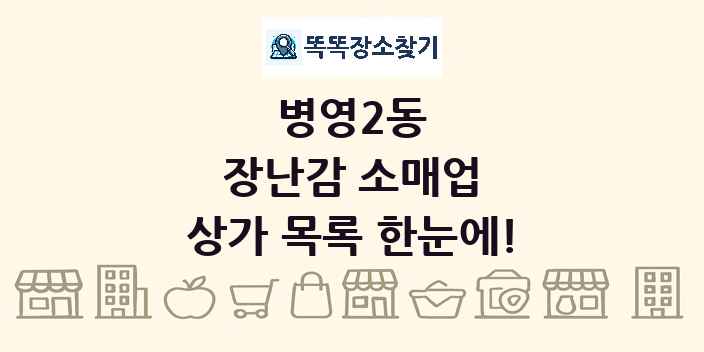 병영2동 장난감 소매업 상가 목록 및 정보