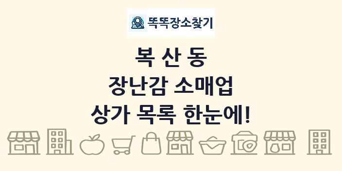 복산동 장난감 소매업 상가 목록 및 정보