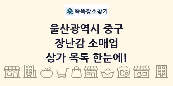 울산광역시 중구 장난감 소매업 상가 목록 및 정보