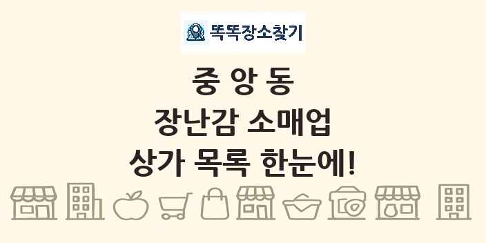 중앙동 장난감 소매업 상가 목록 및 정보