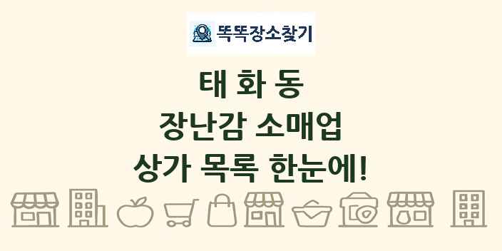 태화동 장난감 소매업 상가 목록 및 정보