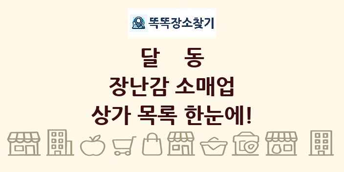 달동 장난감 소매업 상가 목록 및 정보