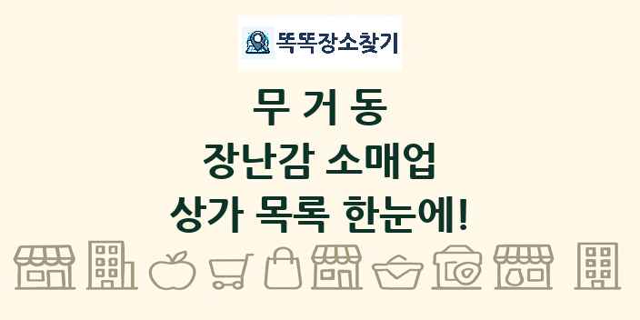 무거동 장난감 소매업 상가 목록 및 정보