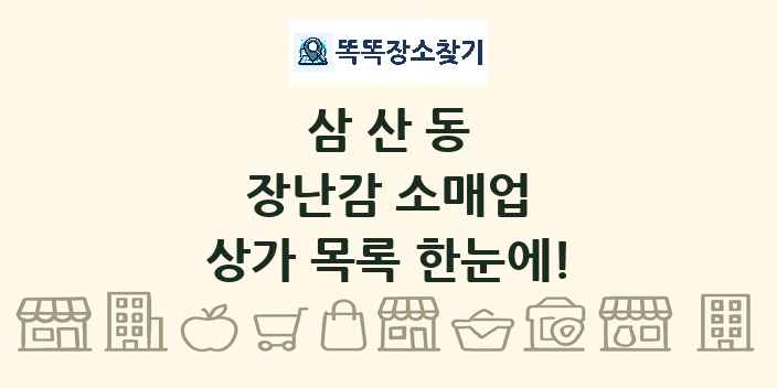 삼산동 장난감 소매업 상가 목록 및 정보