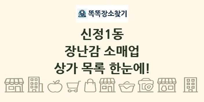 신정1동 장난감 소매업 상가 목록 및 정보