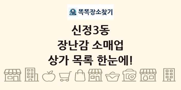 신정3동 장난감 소매업 상가 목록 및 정보