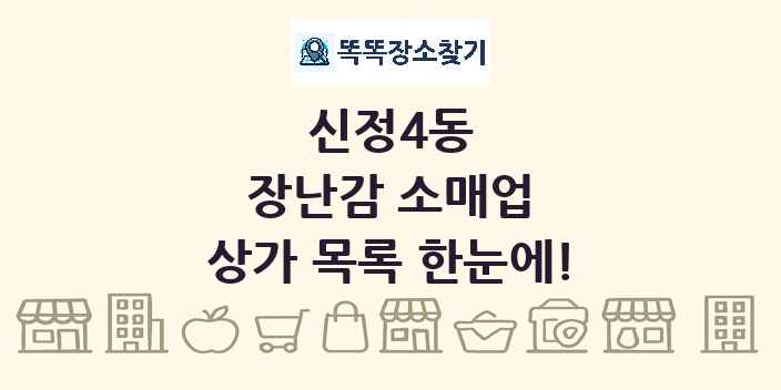 신정4동 장난감 소매업 상가 목록 및 정보