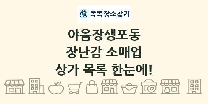 야음장생포동 장난감 소매업 상가 목록 및 정보