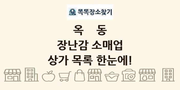 옥동 장난감 소매업 상가 목록 및 정보