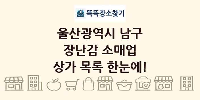 울산광역시 남구 장난감 소매업 상가 목록 및 정보