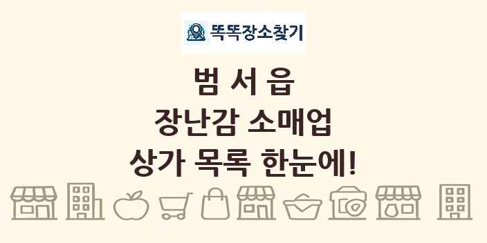 범서읍 장난감 소매업 상가 목록 및 정보