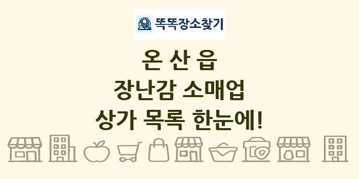 온산읍 장난감 소매업 상가 목록 및 정보