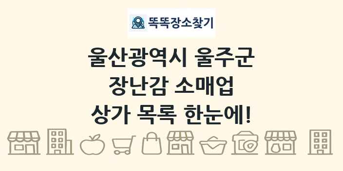 울산광역시 울주군 장난감 소매업 상가 목록 및 정보