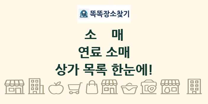 연료 소매 상가 목록 및 정보