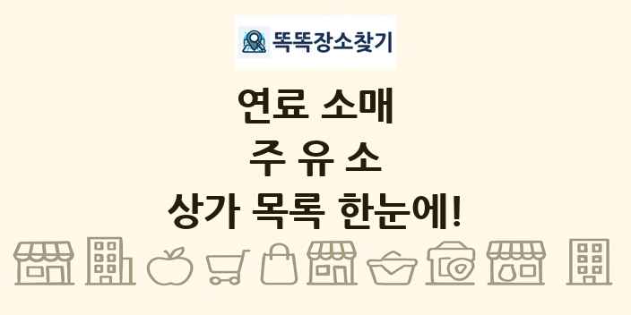 주유소 상가 목록 및 정보