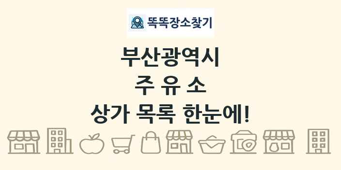 부산광역시 주유소 상가 목록 및 정보