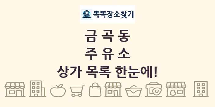금곡동 주유소 상가 목록 및 정보