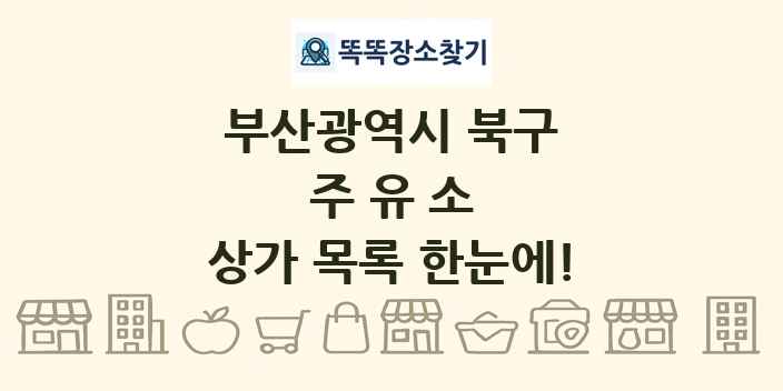 부산광역시 북구 주유소 상가 목록 및 정보