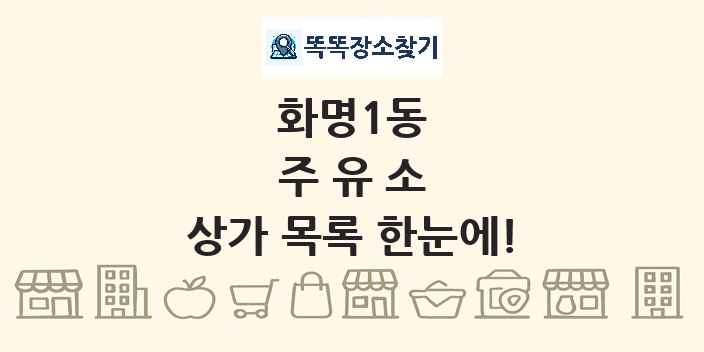 화명1동 주유소 상가 목록 및 정보