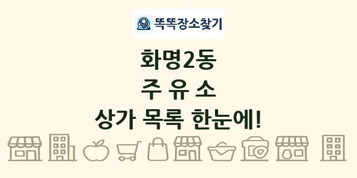화명2동 주유소 상가 목록 및 정보