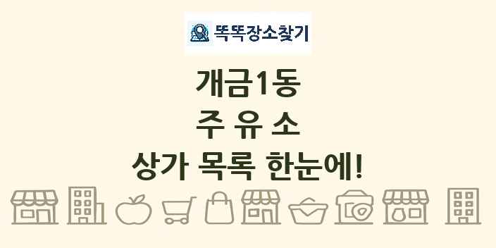 개금1동 주유소 상가 목록 및 정보