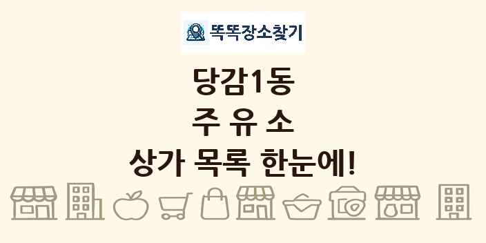 당감1동 주유소 상가 목록 및 정보
