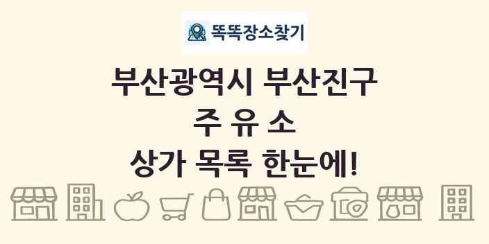 부산광역시 부산진구 주유소 상가 목록 및 정보