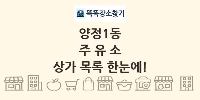 양정1동 주유소 상가 목록 및 정보